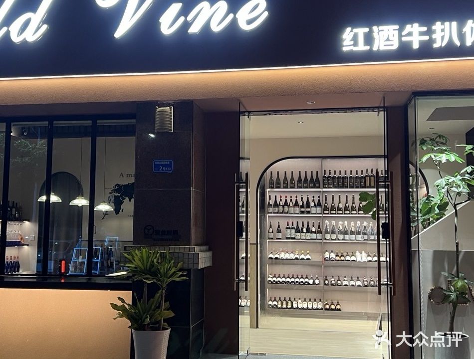Old Vine红酒牛扒体验馆