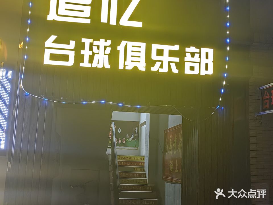 追忆桌球城