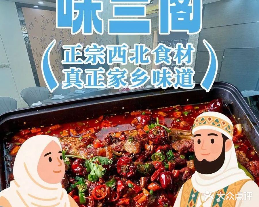 清真味兰阁餐厅
