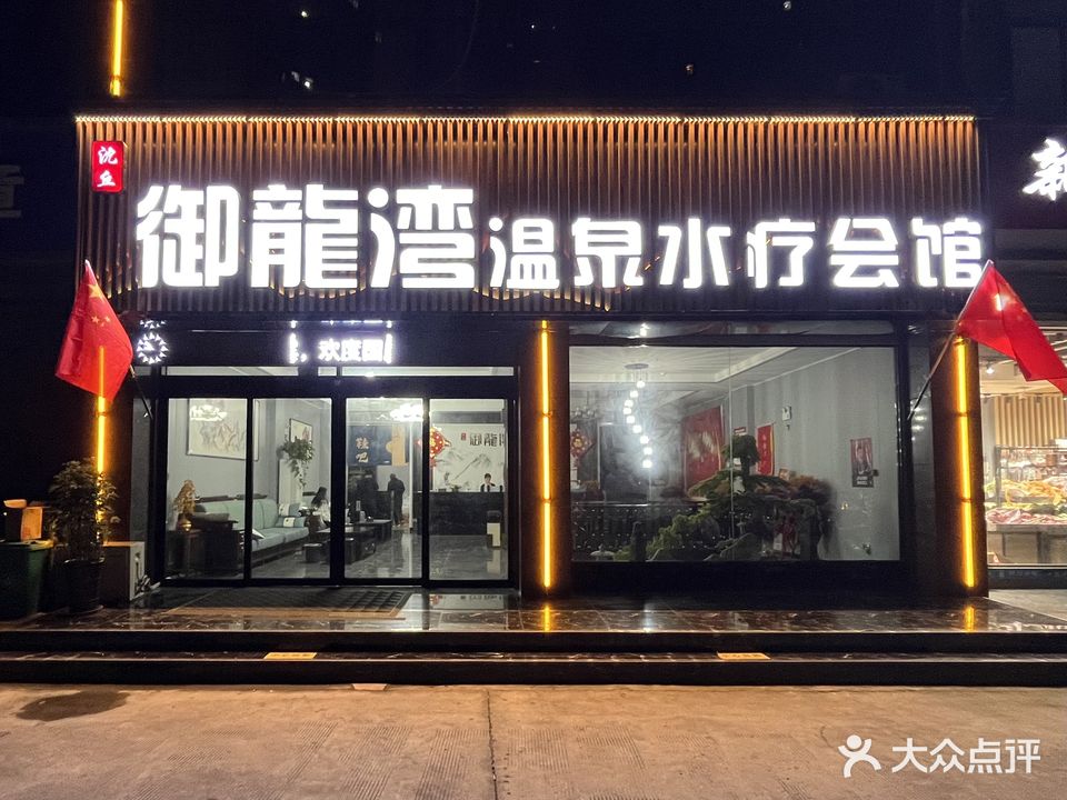 御龍湾温泉水疗会馆(金沙雅苑店)