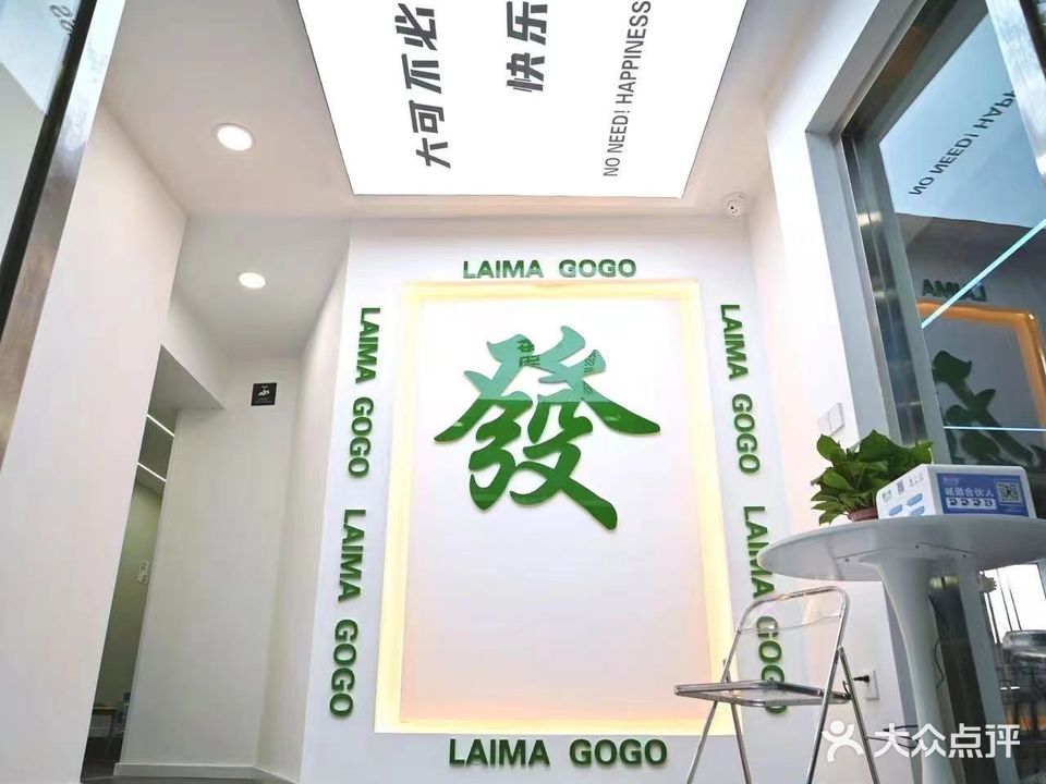 麻乐24H自助约麻馆(国风店)
