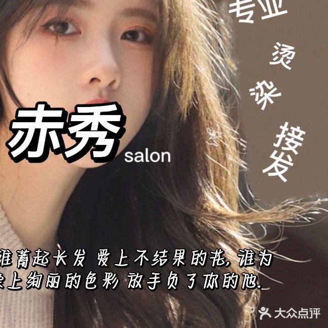 赤秀专业烫染接发店(夏岗店)