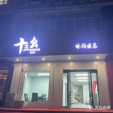 十三幺休闲娱乐