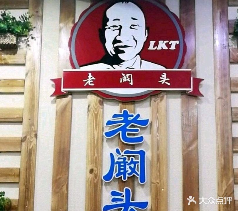 老阚头烧烤·20年老字号(海拉尔店)