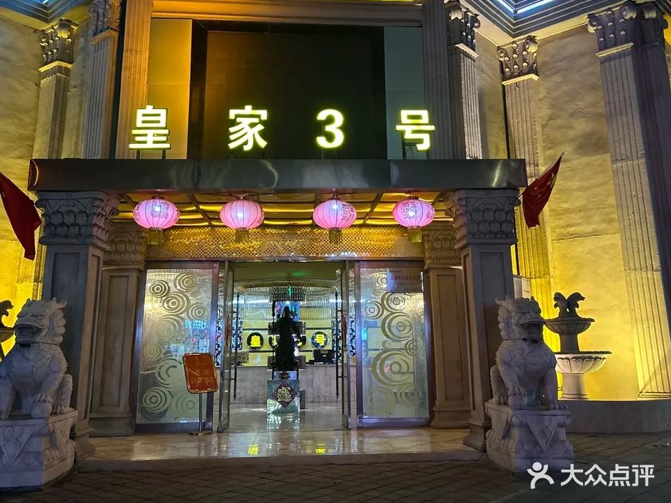 皇家3号