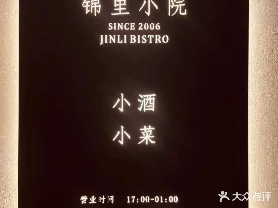 锦里小院