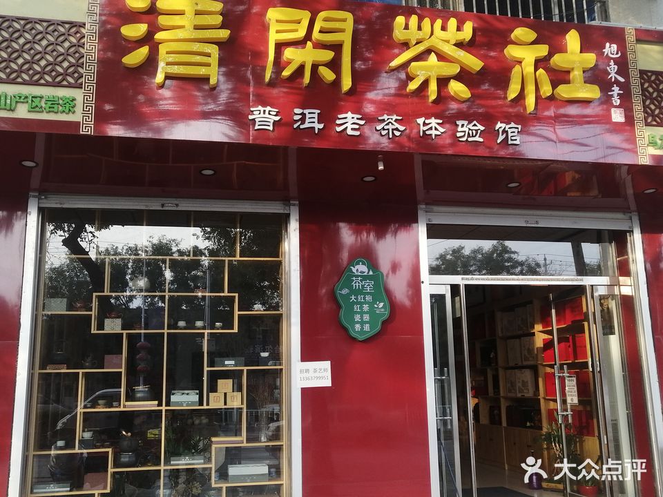清闲茶社