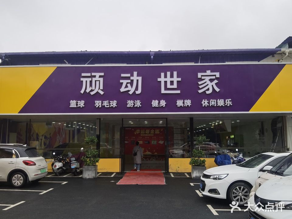 顽动世家·游泳健身