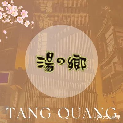 汤之乡三温暖浴场(世茂广场店)