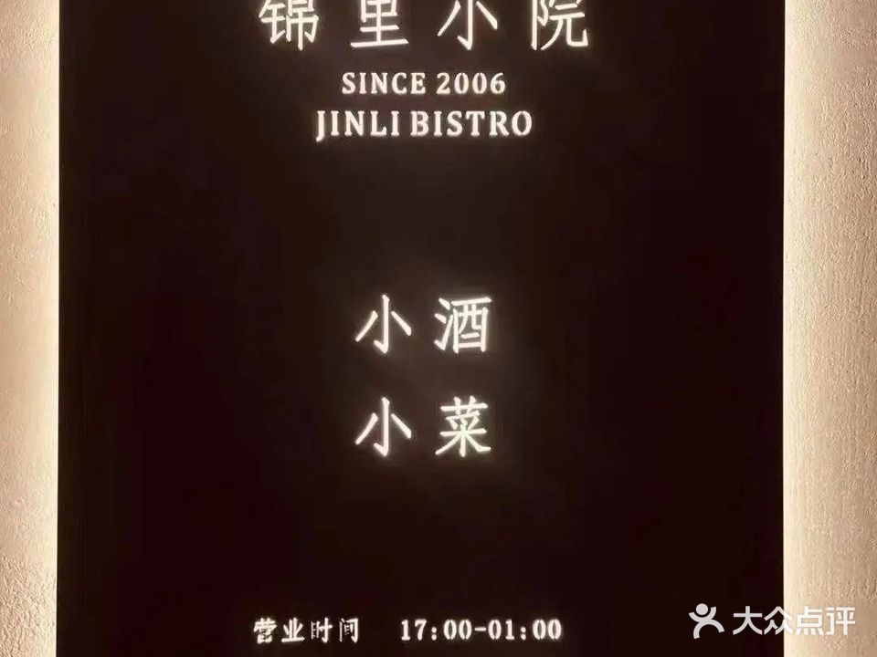 锦里小院(双桂店)