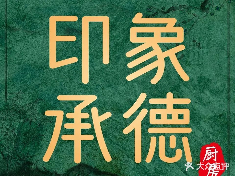 印象承德厨房(现代中餐厅)