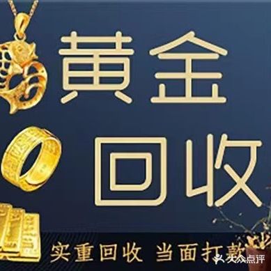 兴龙黄金回收
