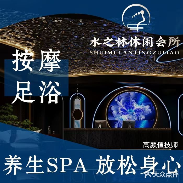 水之林休闲会所·按摩·足浴