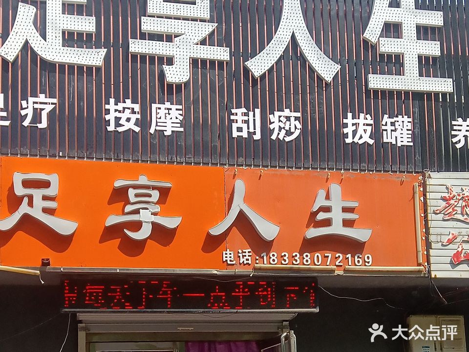 足享人生足浴(开元南路店)