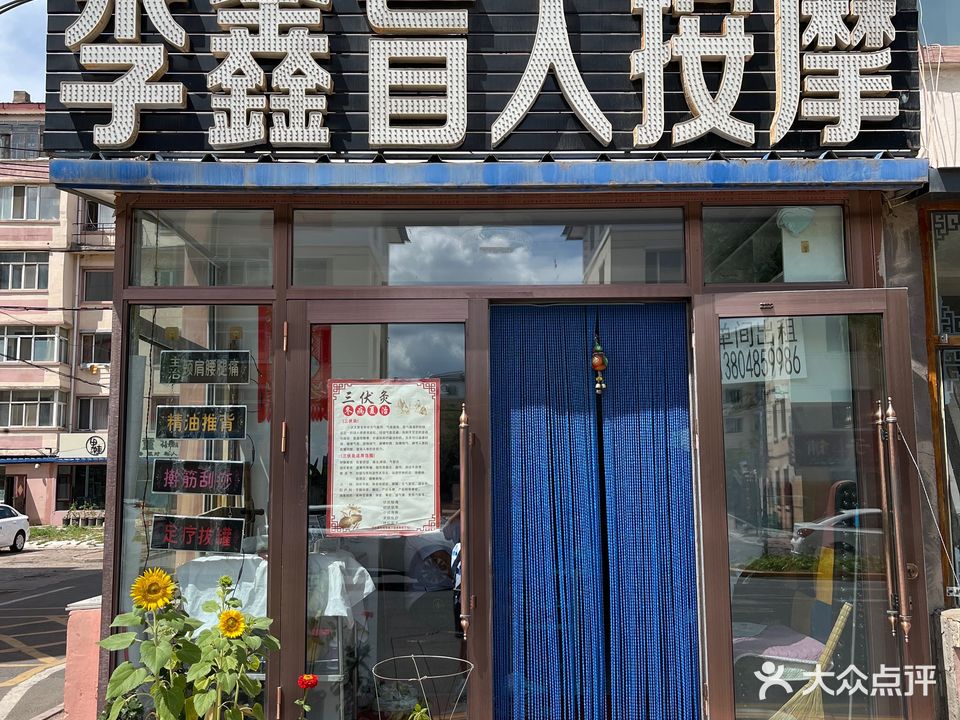 李鑫盲人按摩