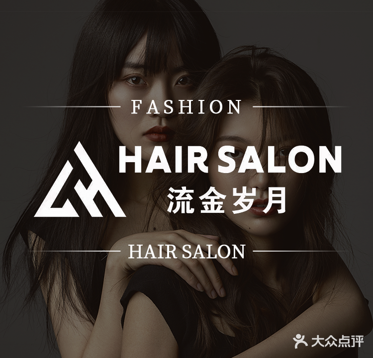 LHZH流金岁月美发(肤施路店)