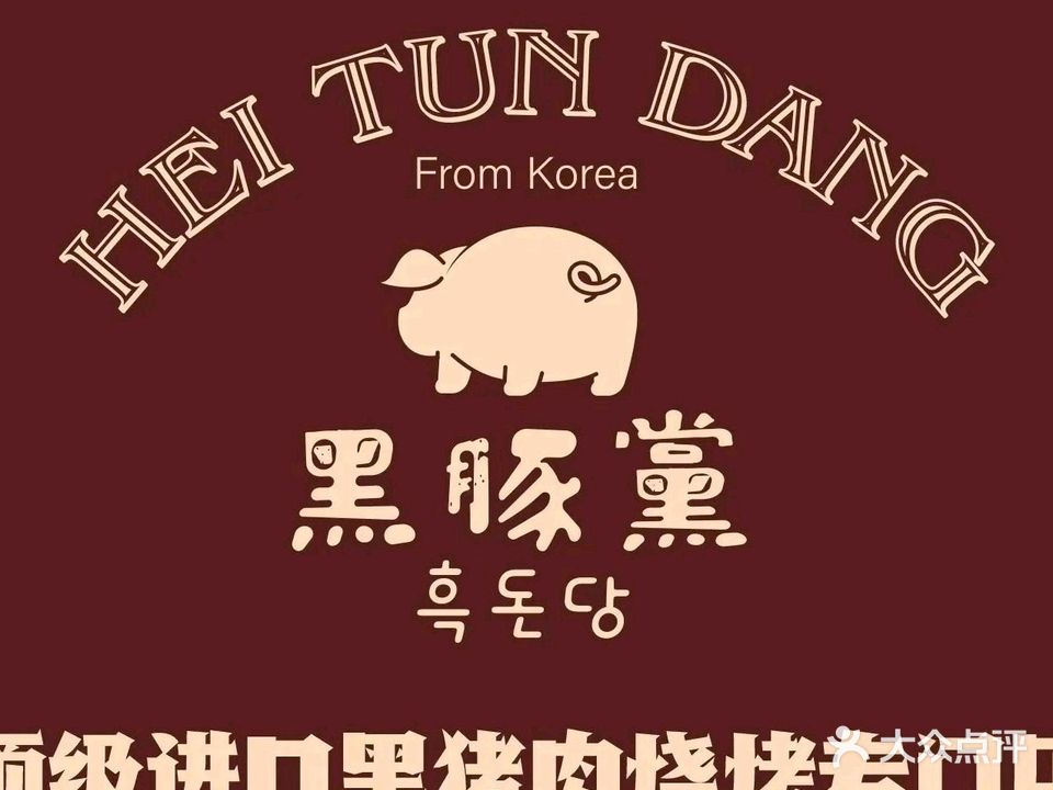 黑豚黨韩国烤肉料理(美的悦然时光店)