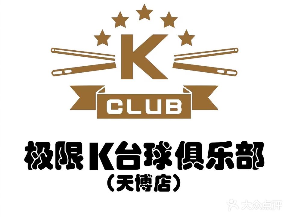 极限K台球俱乐部(天博店)