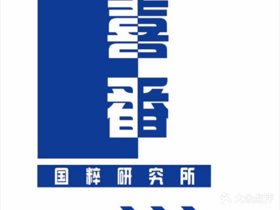 喜番·国粹研究所(中信大厦店)