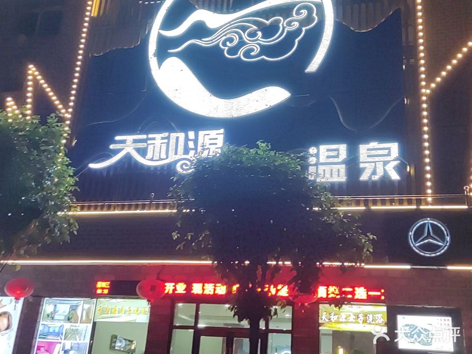 天和源