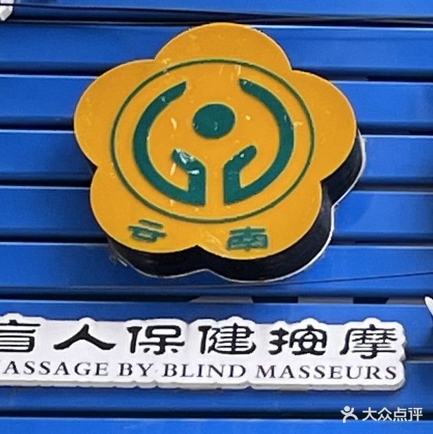 张林盲人推拿店