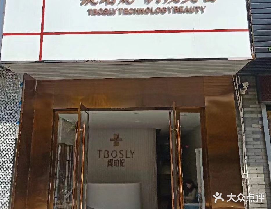 缇珀妃·科技美容