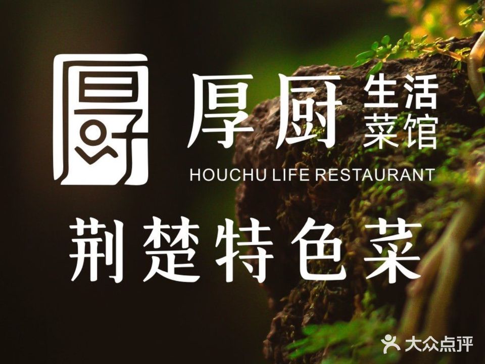 厚厨荆沙生活菜馆本帮菜(人民路店)