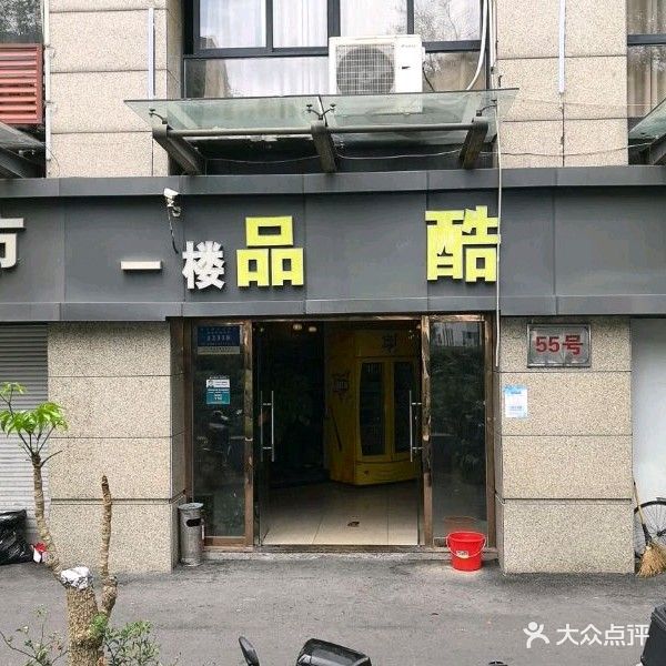 品酷网咖