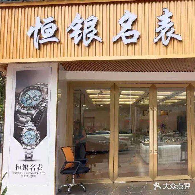 恒银名表二手奢侈品