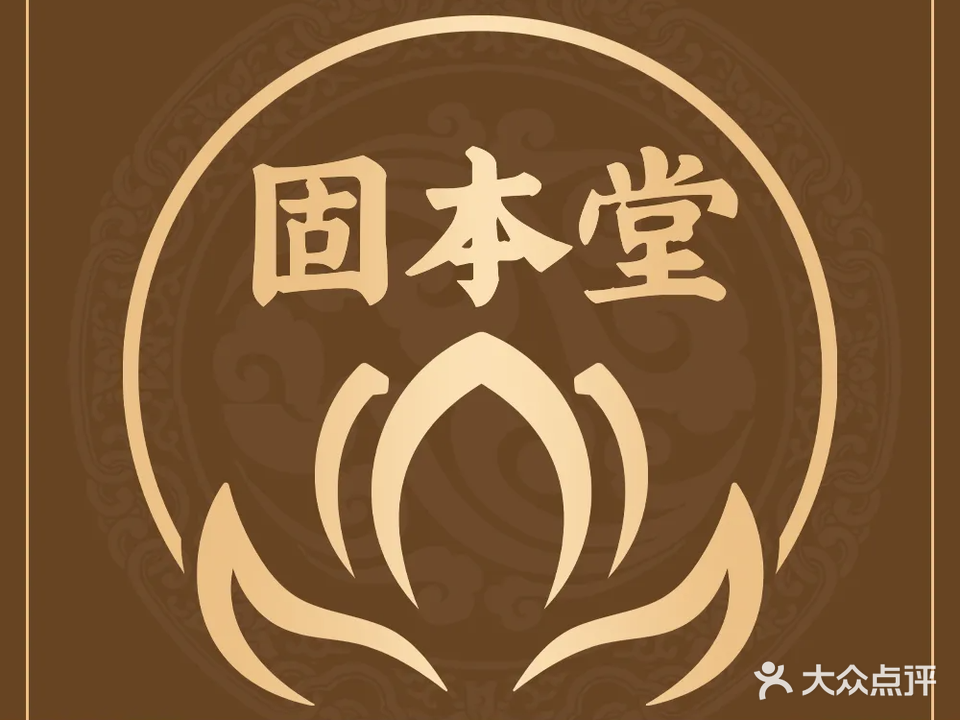 固元养生堂(温泉路店)