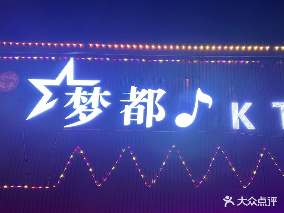 小城故事KTV