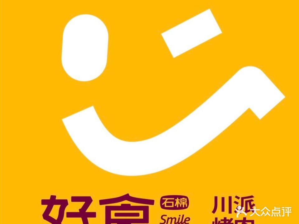 好食石棉烤肉(环溪一路直营店)