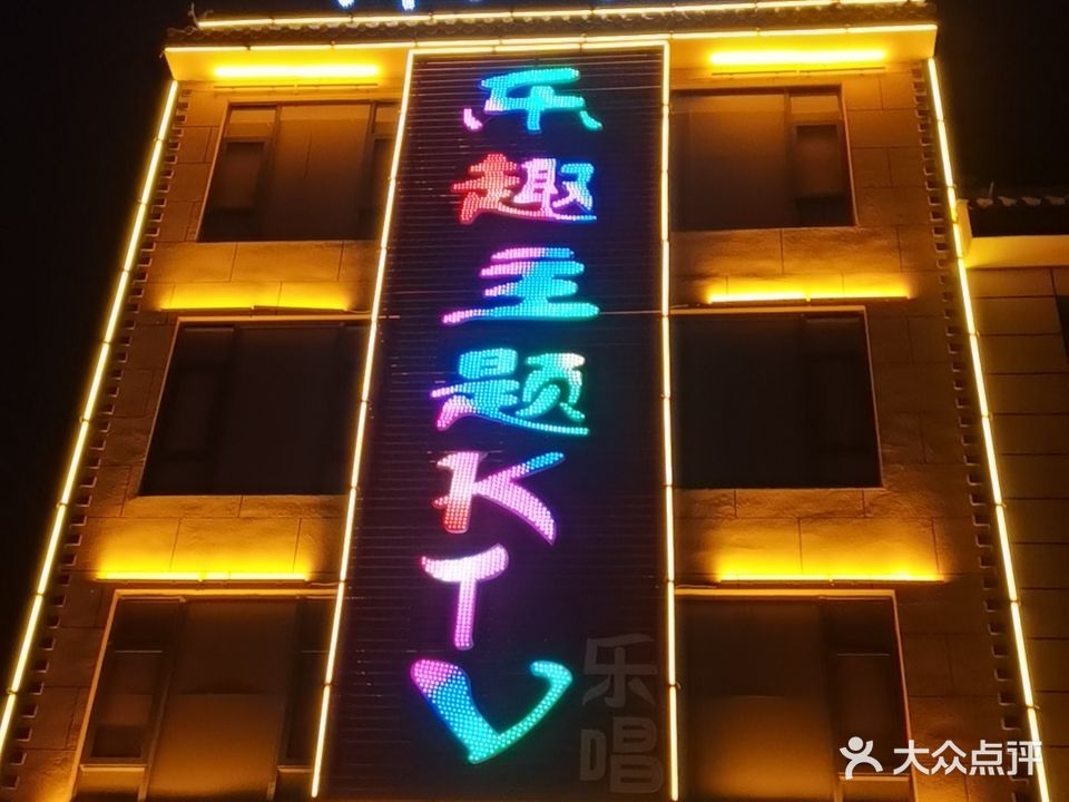 乐趣主题KTV