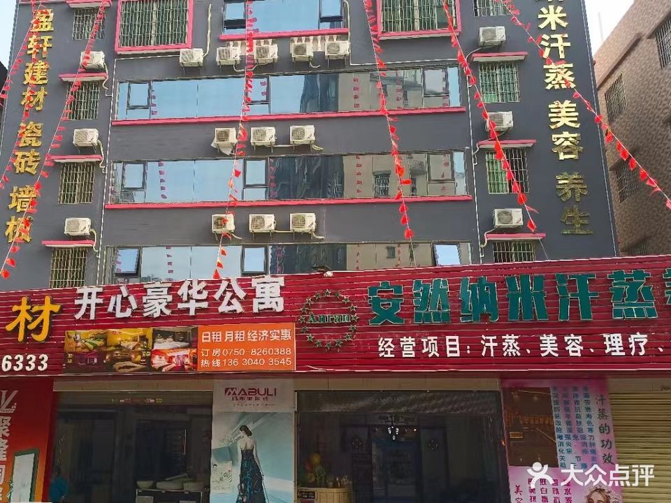 安然纳米养生馆(明兴路店)