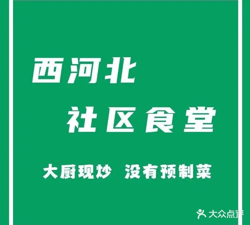 西河北社区食堂