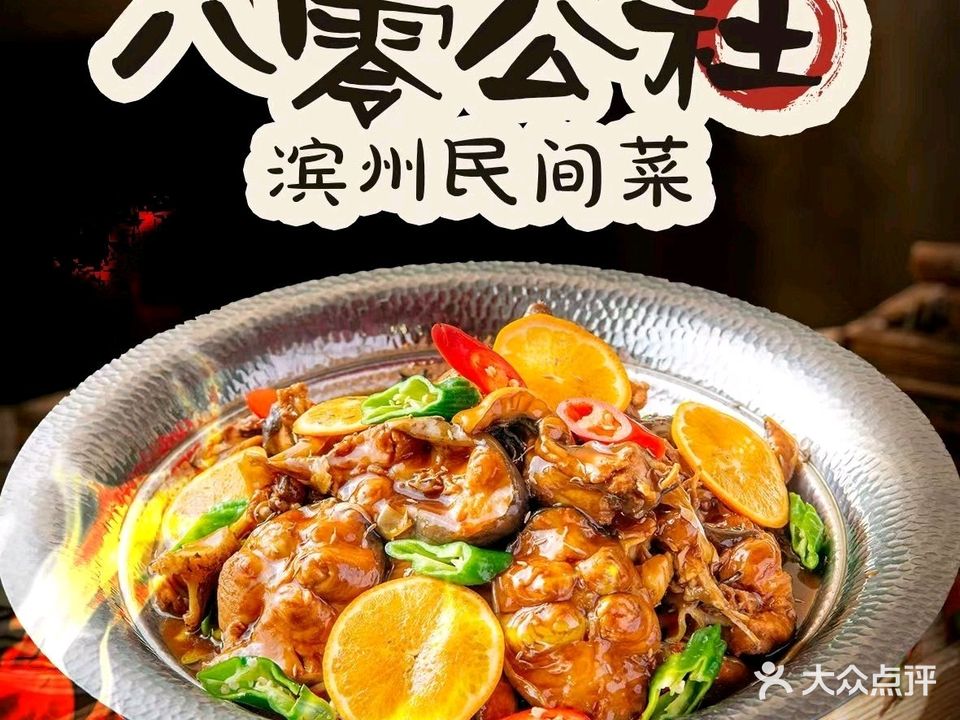 滨州民间菜(八零公社)