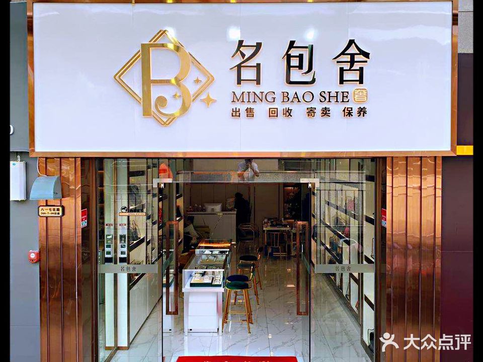 名包舍(冠亚广场店)