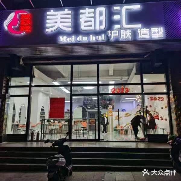 美都汇造型(银地绿洲店)