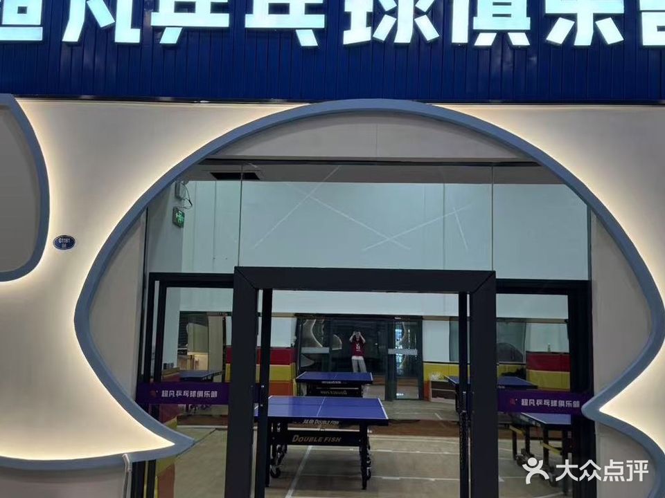 超凡乒乓球俱乐部