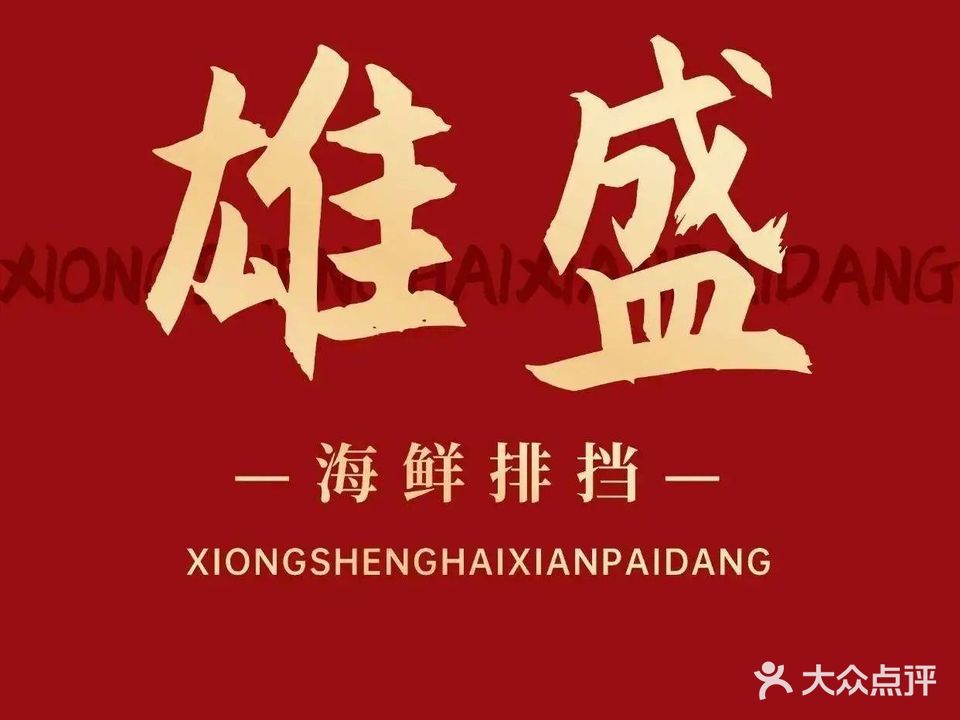 雄盛海鲜排档