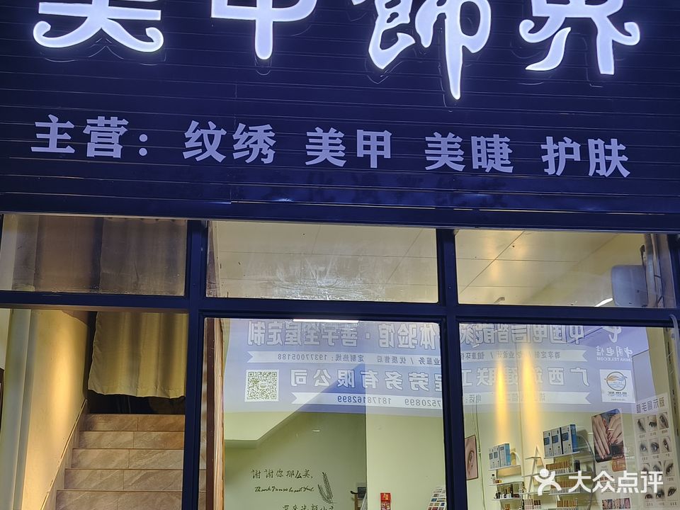 美甲饰界