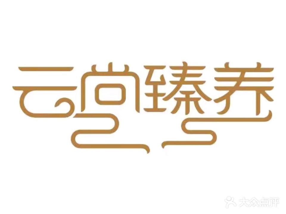 云尚臻养