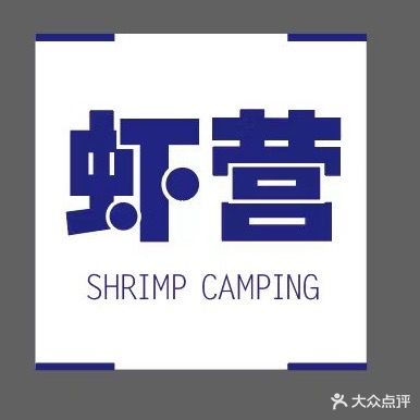 虾营·钓虾场·露营烧烤·茶饮