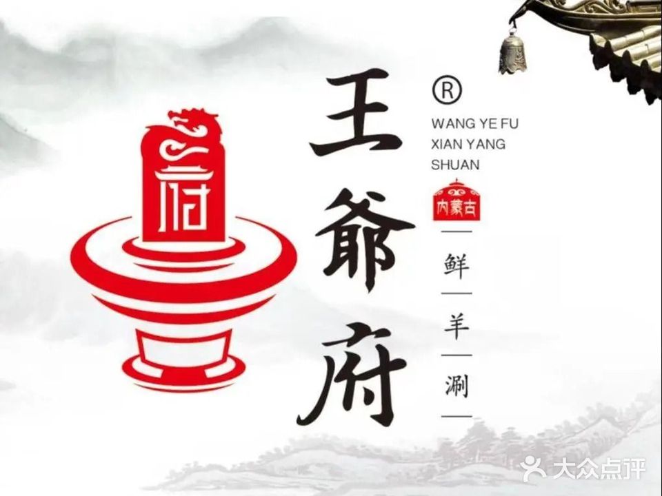 王爷府鲜羊涮(锦绣店)
