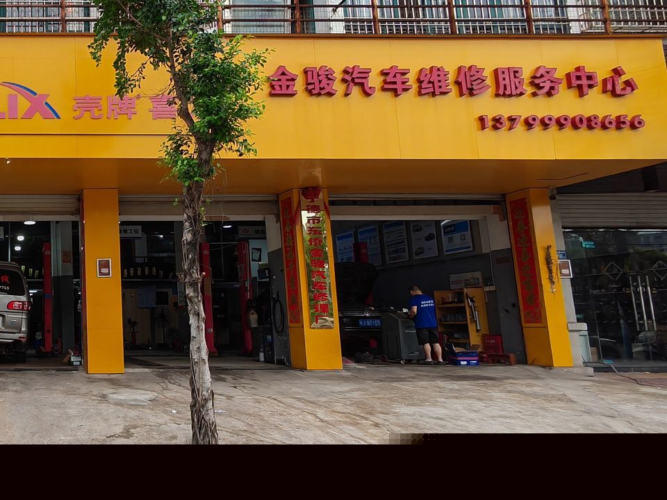 宁德金骏汽车修理厂