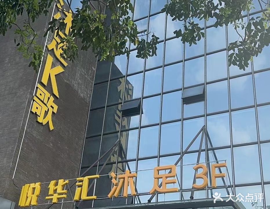 悦华汇K歌沐足
