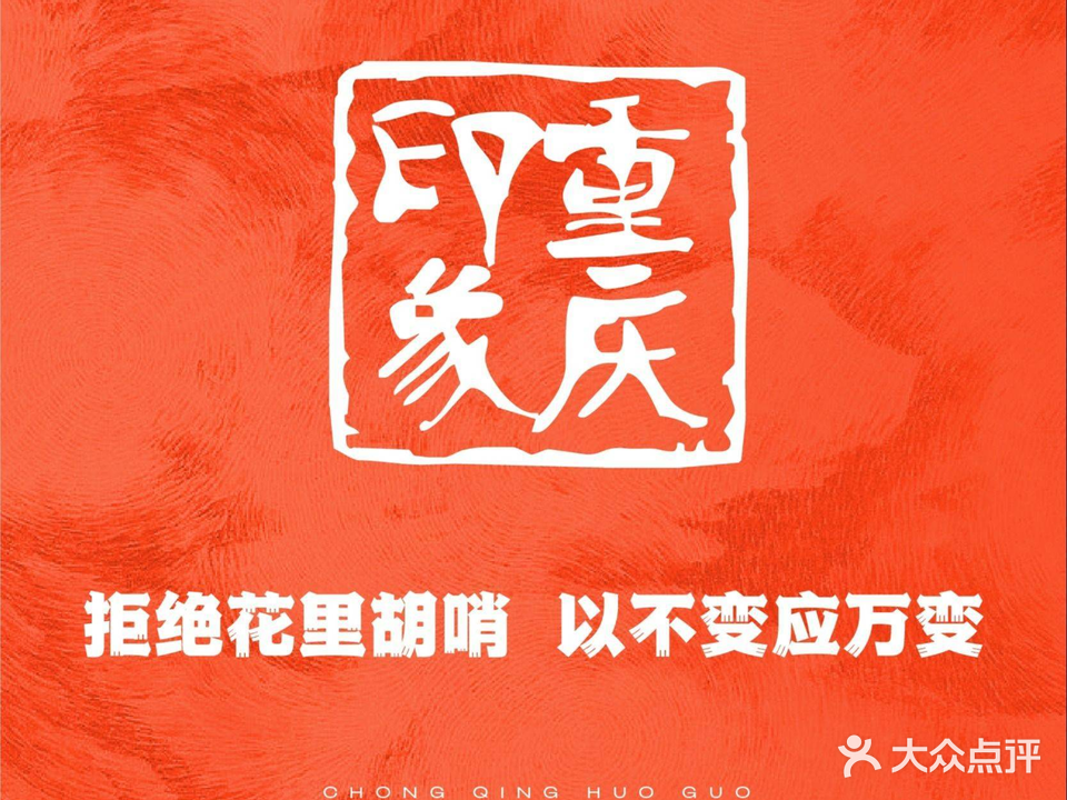 重庆印象老火锅(梅林店)