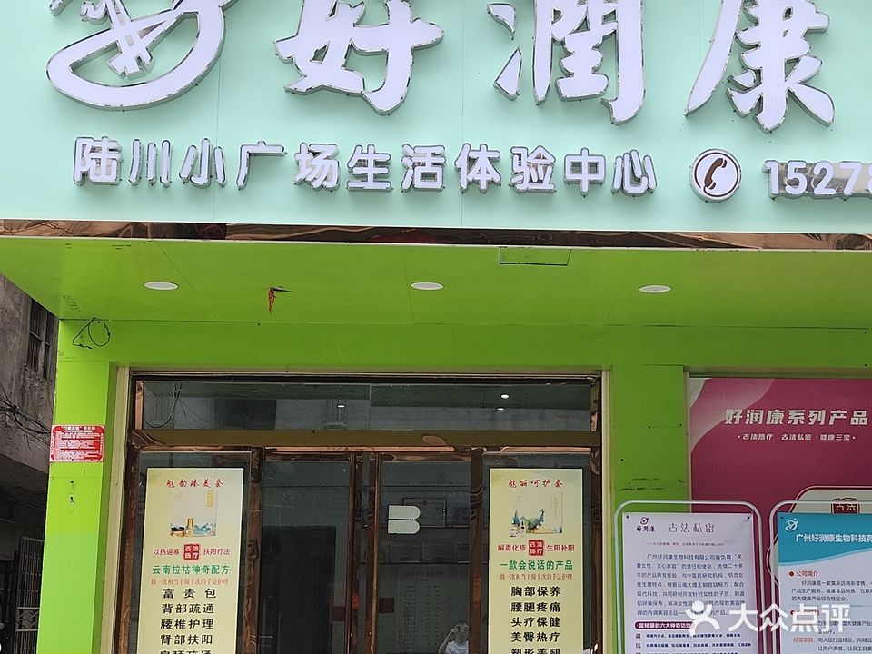 好润康地王广场生活体验中心