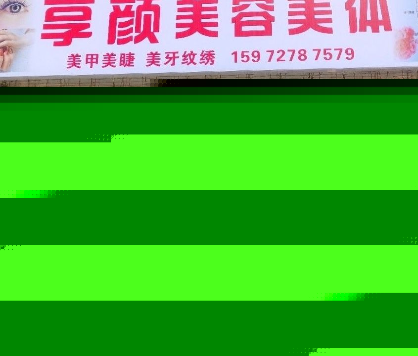 享颜美容美体(季梁佳园店)