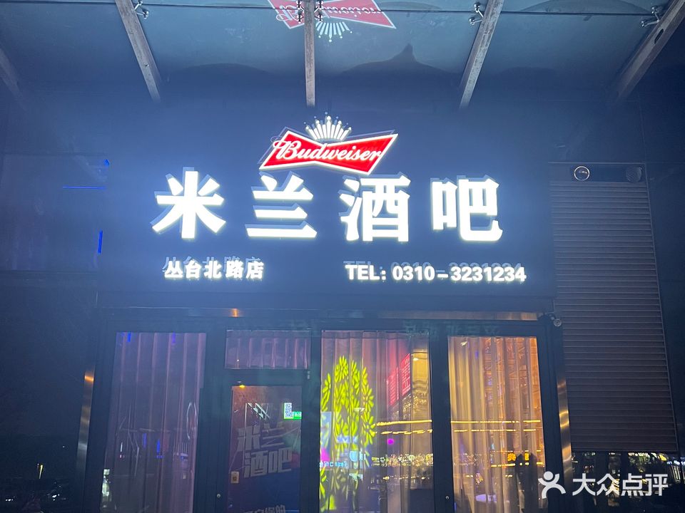 米兰酒吧(丛台北路店)